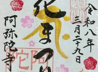 花まつり御朱印 (1)